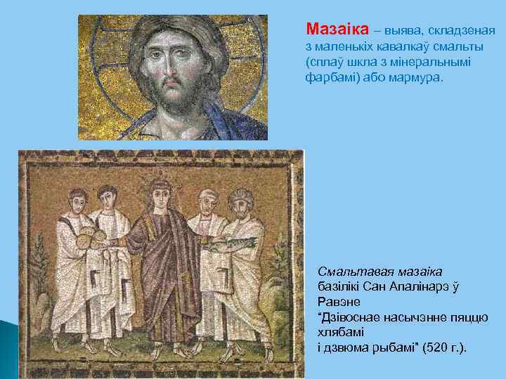 Мазаіка – выява, складзеная з маленькіх кавалкаў смальты (сплаў шкла з мінеральнымі фарбамі) або