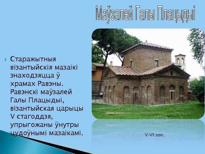  Старажытныя візантыйскія мазаікі знаходзяцца ў храмах Равэны. Равэнскі маўзалей Галы Плацыдыі, візантыйская царыцы