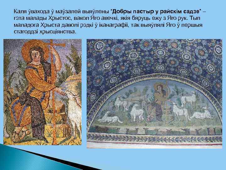 Каля ўвахода ў маўзалей выяўлены “Добры пастыр у райскім садзе” – гэта малады Хрыстос,
