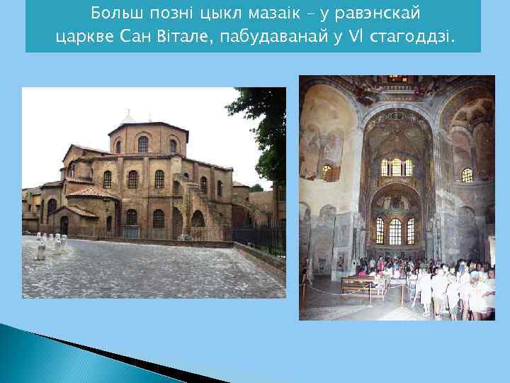 Больш позні цыкл мазаік – у равэнскай царкве Сан Вітале, пабудаванай у Vl стагоддзі.
