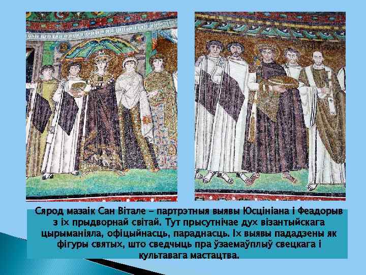 Сярод мазаік Сан Вітале – партрэтныя выявы Юсцініана і Феадорыв з іх прыдворнай світай.