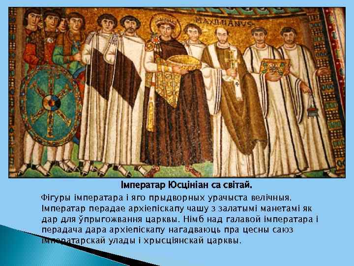 Імператар Юсцініан са світай. Фігуры імператара і яго прыдворных урачыста велічныя. Імператар перадае архіепіскапу
