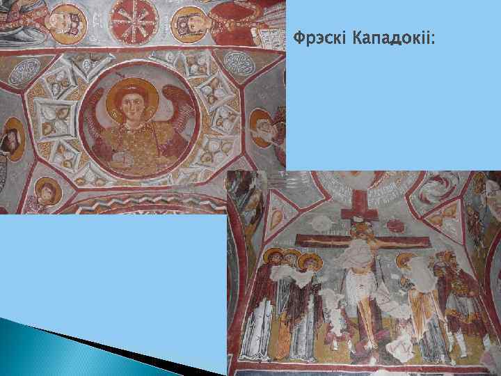 Фрэскі Кападокіі: 