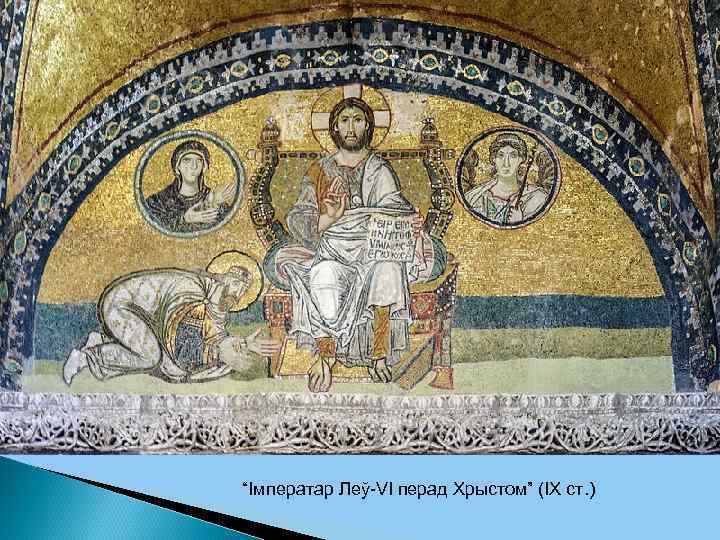 “Імператар Леў-VI перад Хрыстом” (ІХ ст. ) 