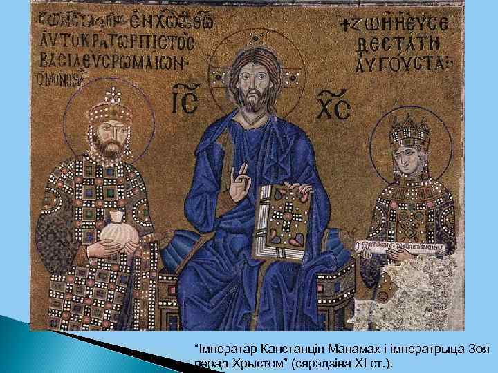 “Імператар Канстанцін Манамах і імператрыца Зоя перад Хрыстом” (сярэдзіна ХІ ст. ). 
