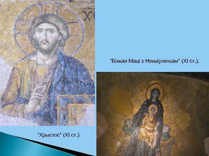“Божая Маці з Немаўляткам” (ХІ ст. ). “Хрыстос” (ХІ ст. ) 
