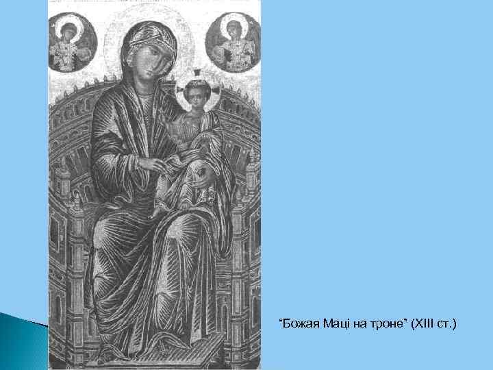 “Божая Маці на троне” (ХІІІ ст. ) 