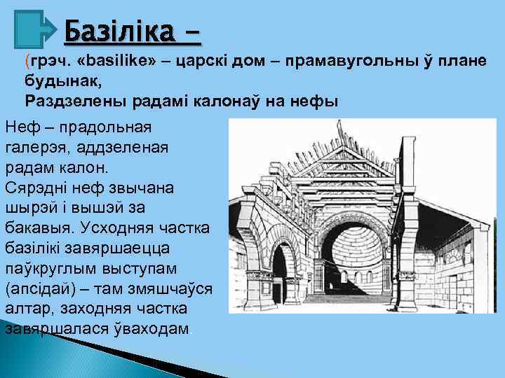 Базіліка - (грэч. «basilike» – царскі дом – прамавугольны ў плане будынак, Раздзелены радамі