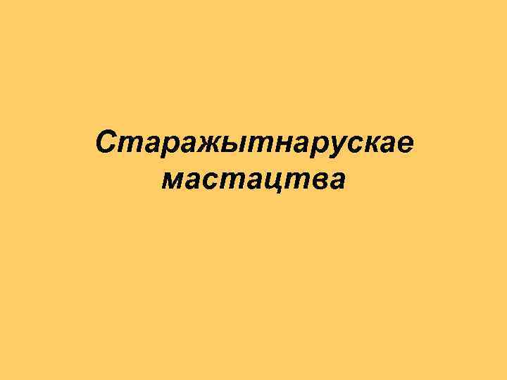 Старажытнарускае мастацтва 