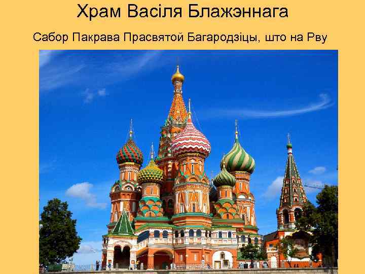 Храм Васіля Блажэннага Сабор Пакрава Прасвятой Багародзіцы, што на Рву 