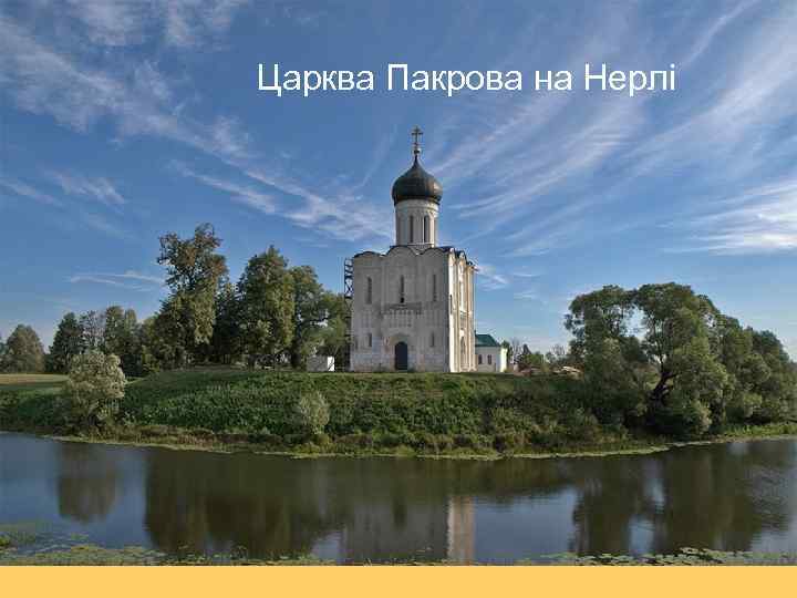 Царква Пакрова на Нерлі 