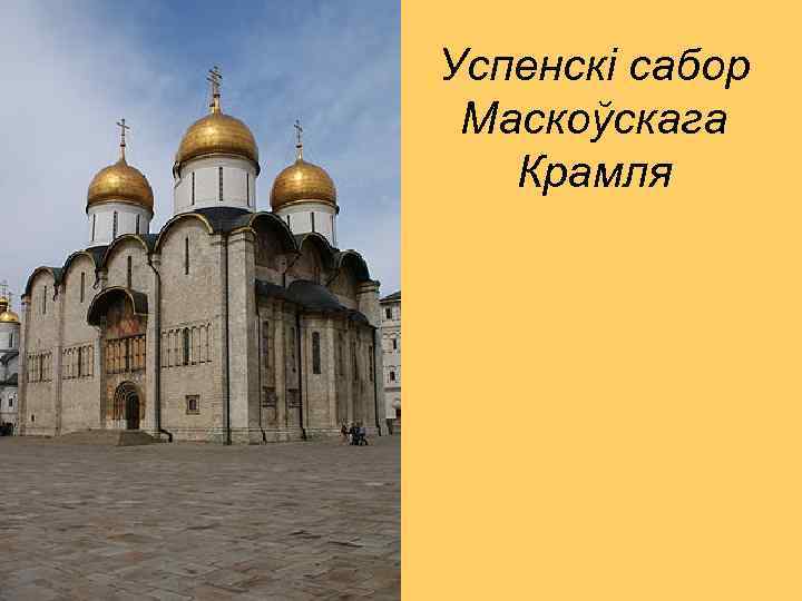 Успенскі сабор Маскоўскага Крамля 