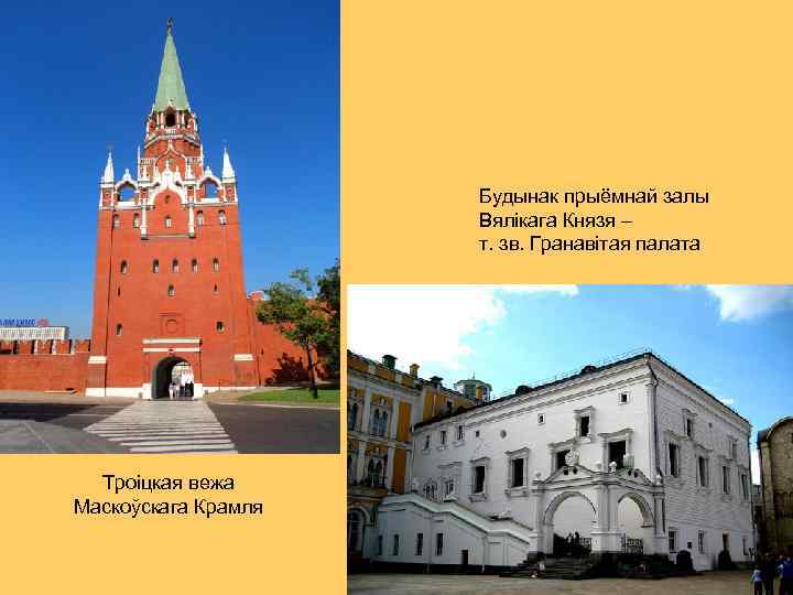 Будынак прыёмнай залы Вялікага Князя – т. зв. Гранавітая палата Троіцкая вежа Маскоўскага Крамля