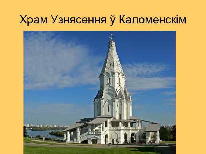 Храм Узнясення ў Каломенскім 