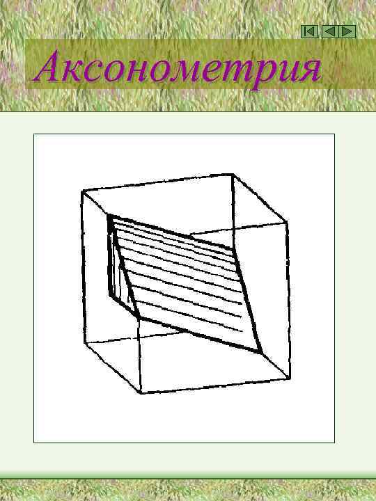 Аксонометрия 
