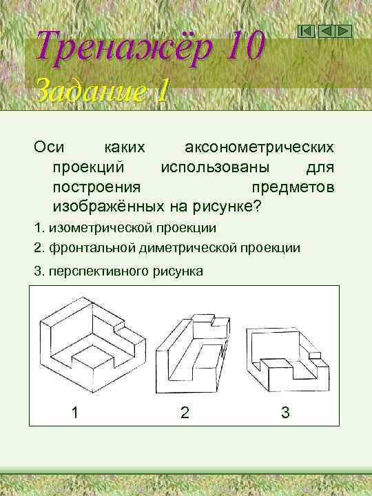 Какой чертеж соответствует аксонометрии