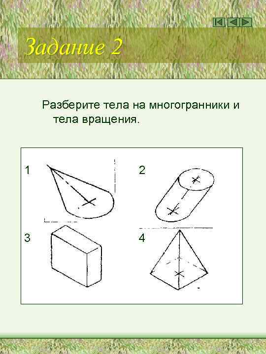 Задание 2 Разберите тела на многогранники и тела вращения. 1 2 3 4 