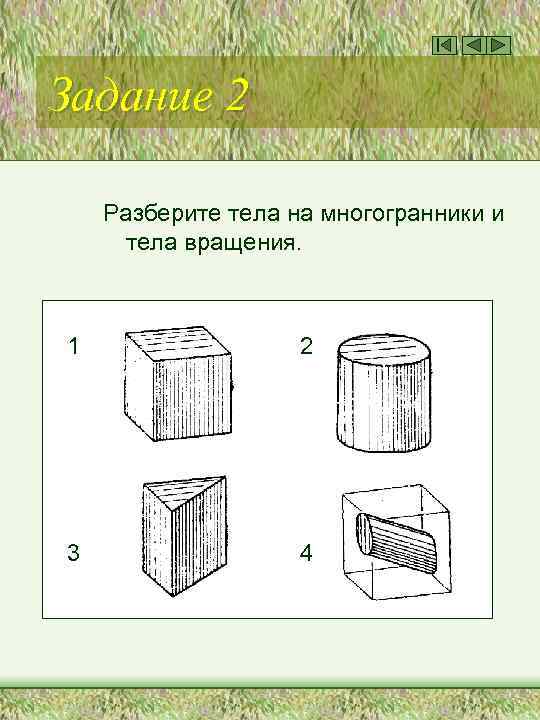 Задание 2 Разберите тела на многогранники и тела вращения. 1 2 3 4 