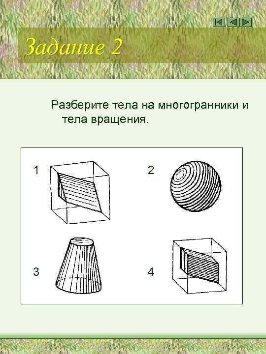 Задание 2 Разберите тела на многогранники и тела вращения. 1 2 3 4 
