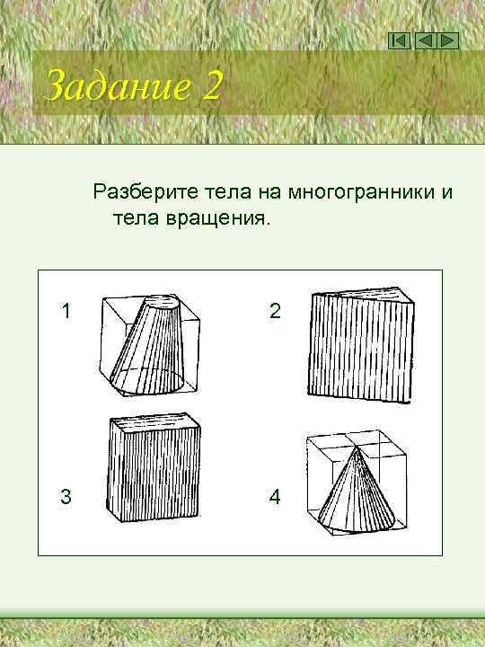 Задание 2 Разберите тела на многогранники и тела вращения. 1 2 3 4 