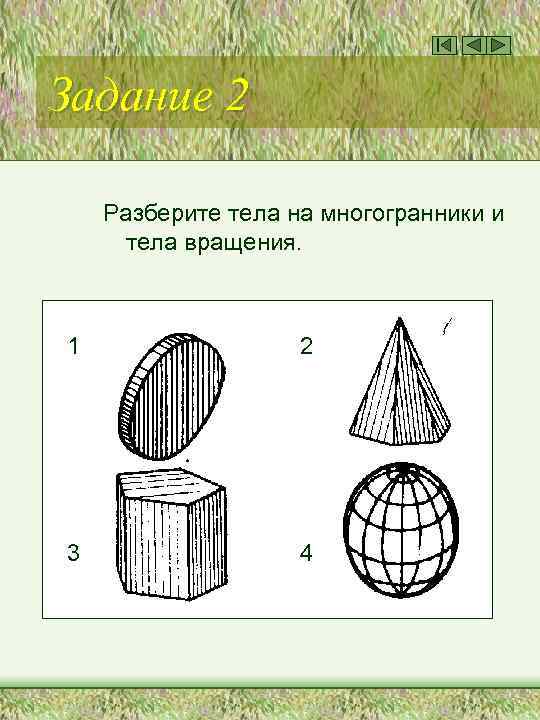 Задание 2 Разберите тела на многогранники и тела вращения. 1 2 3 4 