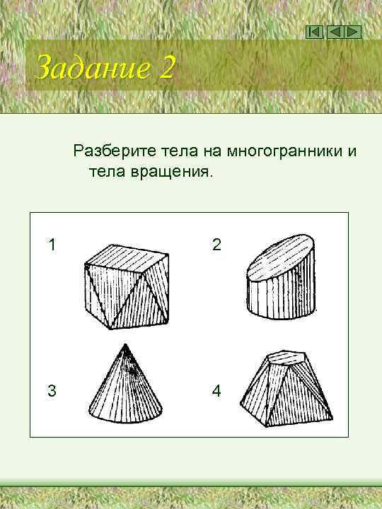 Задание 2 Разберите тела на многогранники и тела вращения. 1 2 3 4 
