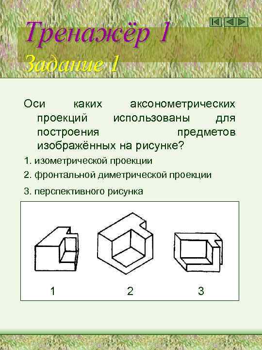 Тренажёр 1 Задание 1 Оси каких аксонометрических проекций использованы для построения предметов изображённых на