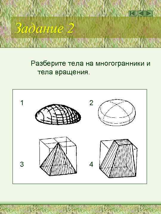 Задание 2 Разберите тела на многогранники и тела вращения. 1 2 3 4 