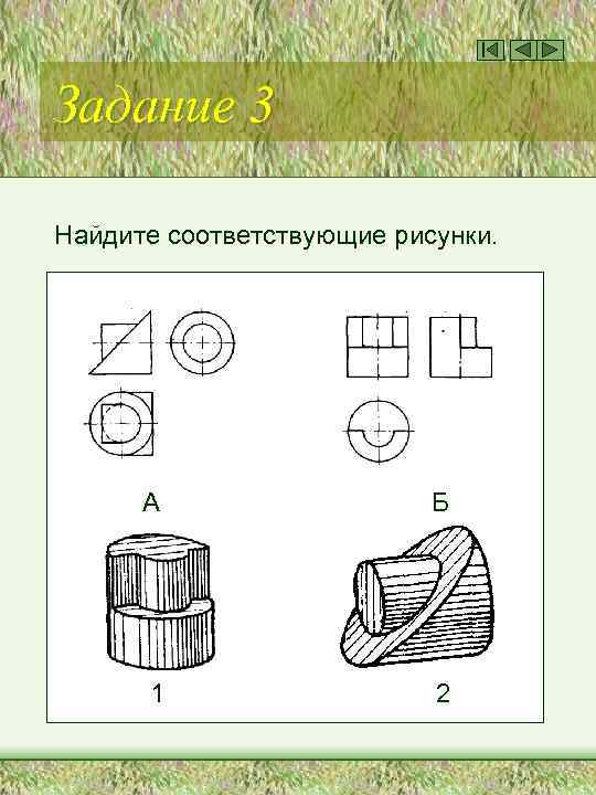 Задание 3 Найдите соответствующие рисунки. А Б 1 2 