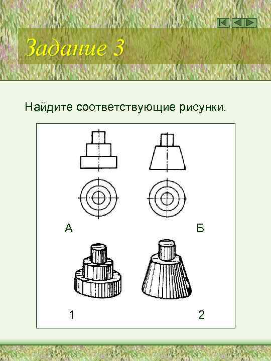 Задание 3 Найдите соответствующие рисунки. А Б 1 2 