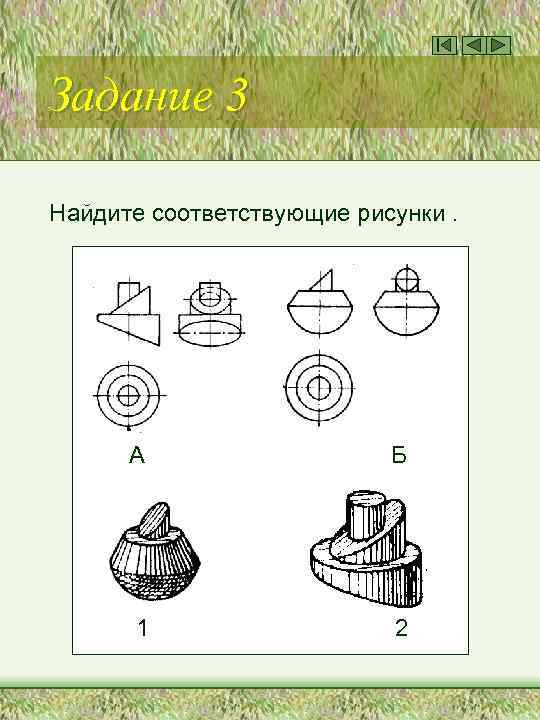 Задание 3 Найдите соответствующие рисунки. А Б 1 2 