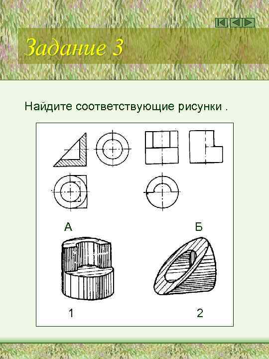 Задание 3 Найдите соответствующие рисунки. А Б 1 2 