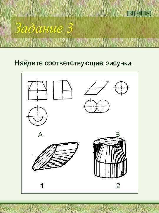 Задание 3 Найдите соответствующие рисунки. А Б 1 2 