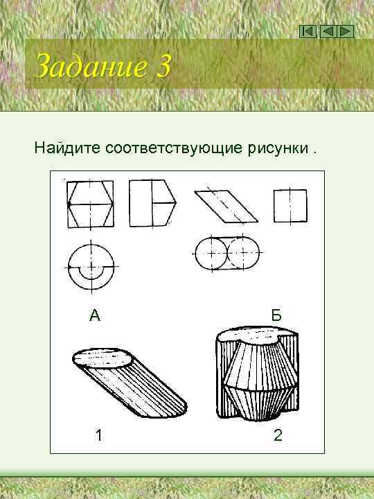 Задание 3 Найдите соответствующие рисунки. А Б 1 2 