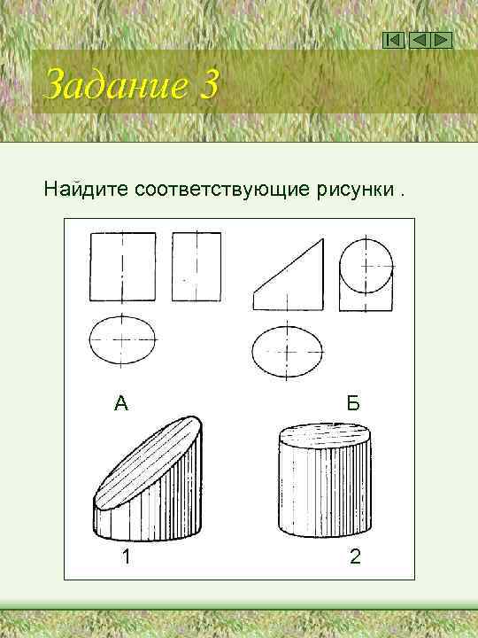 Задание 3 Найдите соответствующие рисунки. А Б 1 2 