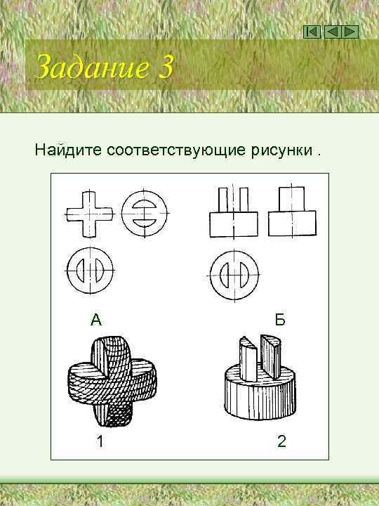 Задание 3 Найдите соответствующие рисунки. А Б 1 2 
