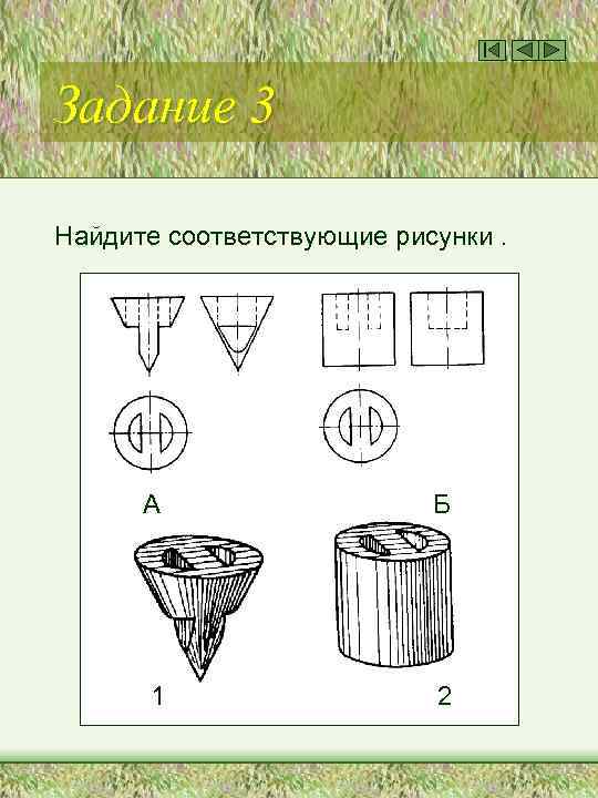Задание 3 Найдите соответствующие рисунки. А Б 1 2 