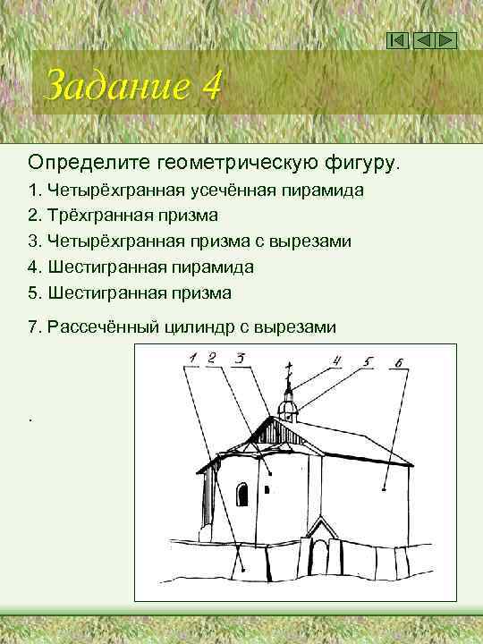 Задание 4 Определите геометрическую фигуру. 1. Четырёхгранная усечённая пирамида 2. Трёхгранная призма 3. Четырёхгранная