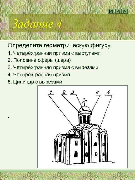 Задание 4 Определите геометрическую фигуру. 1. Четырёхгранная призма с выступами 2. Половина сферы (шара)
