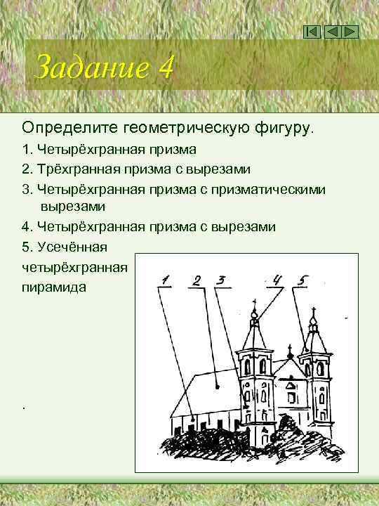 Задание 4 Определите геометрическую фигуру. 1. Четырёхгранная призма 2. Трёхгранная призма с вырезами 3.