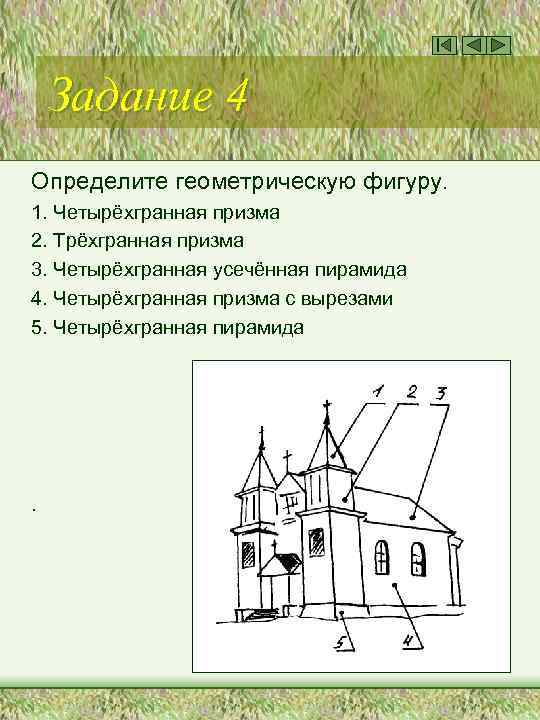 Задание 4 Определите геометрическую фигуру. 1. Четырёхгранная призма 2. Трёхгранная призма 3. Четырёхгранная усечённая