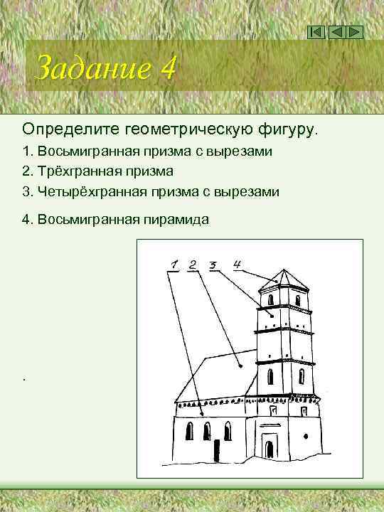Задание 4 Определите геометрическую фигуру. 1. Восьмигранная призма с вырезами 2. Трёхгранная призма 3.
