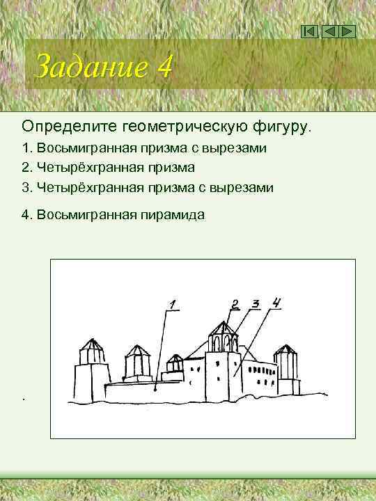 Задание 4 Определите геометрическую фигуру. 1. Восьмигранная призма с вырезами 2. Четырёхгранная призма 3.