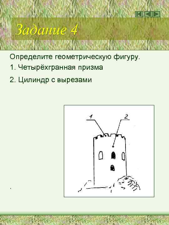 Задание 4 Определите геометрическую фигуру. 1. Четырёхгранная призма 2. Цилиндр с вырезами . 