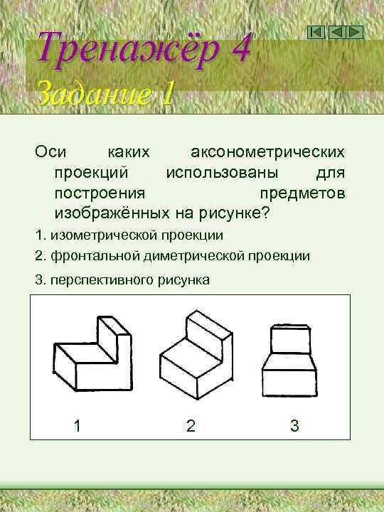 Тренажёр 4 Задание 1 Оси каких аксонометрических проекций использованы для построения предметов изображённых на