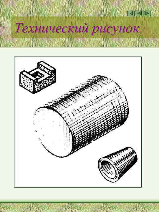 Технический рисунок 