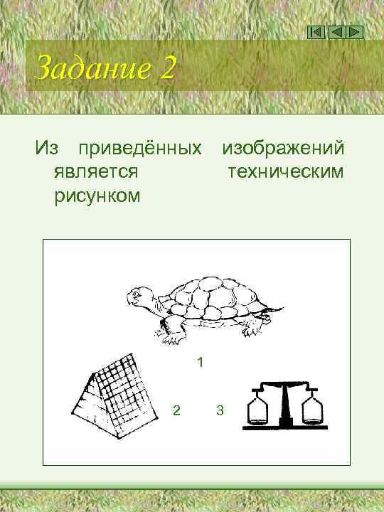 Задание 2 Из приведённых является рисунком изображений техническим 1 2 3 