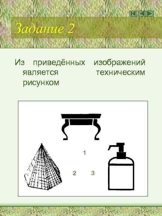 Задание 2 Из приведённых является рисунком изображений техническим 1 2 3 