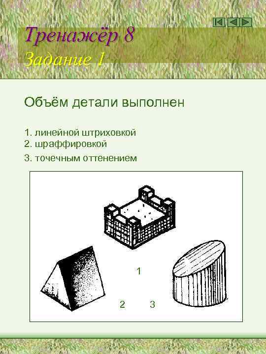 Тренажёр 8 Задание 1 Объём детали выполнен 1. линейной штриховкой 2. шраффировкой 3. точечным