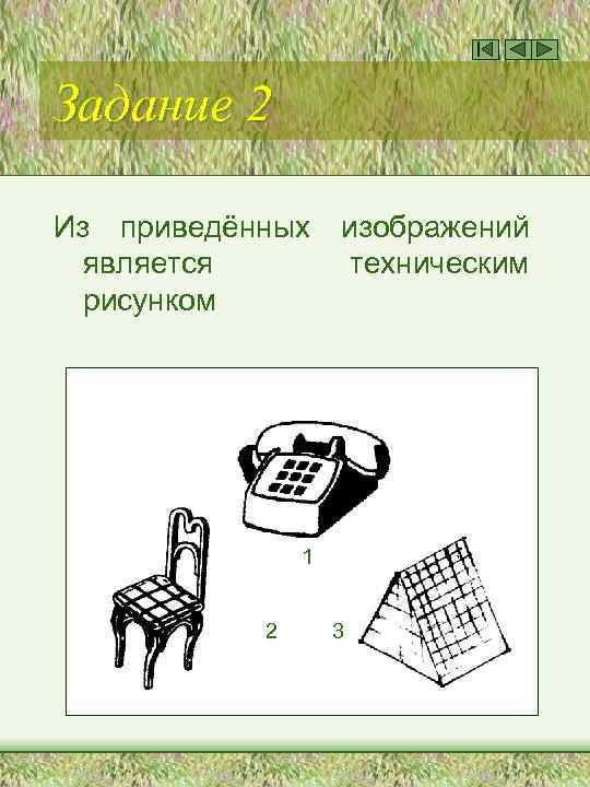 Задание 2 Из приведённых является рисунком изображений техническим 1 2 3 